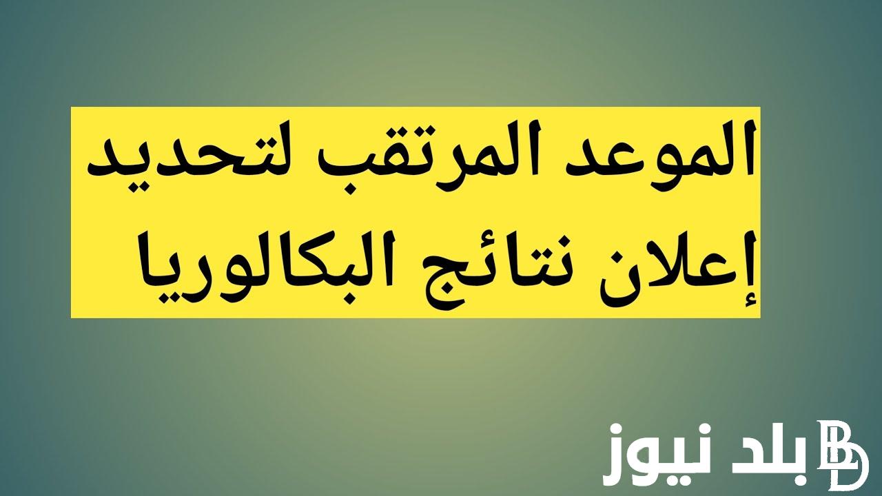 من هُنا رابط نتائج البكالوريا سوريا حسب الاسم 2024 ورابط الحصول على النتائج عبر moed.gov.sy