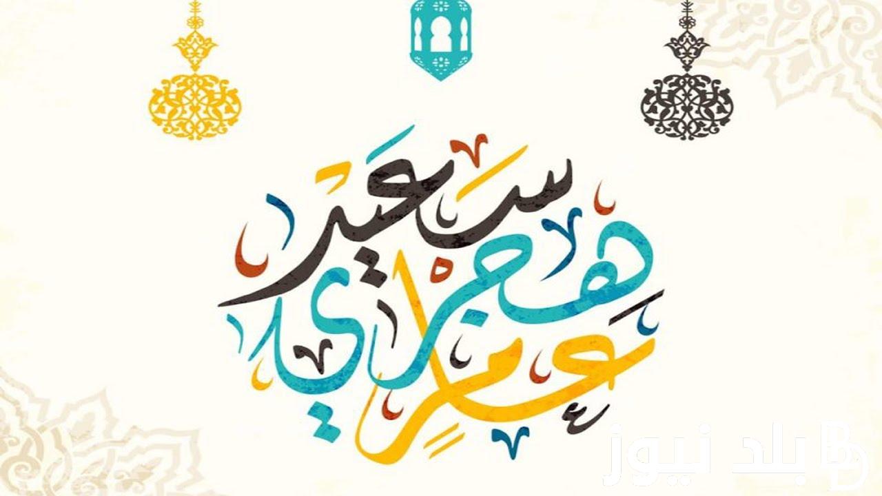 موعد اجازه راس السنه الهجريه الجديده 1446 للقطاع العام وأدعية استقبال العام الهجري مستجابة
