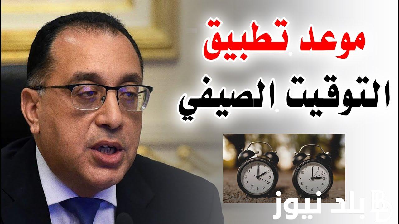 “هتقرب 60 دقيقة” متى ينتهي التوقيت الصيفي في مصر 2024 وفقاً لمجلس الوزراء.. وموعد وقف تخفيف الأحمال نهائيًا