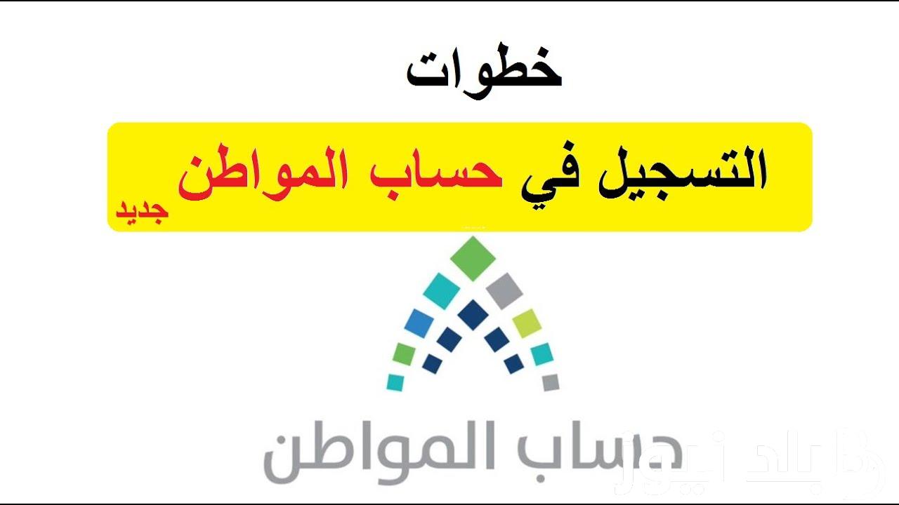 رابط تسجيل دخول بوابة حساب المواطن برقم الهوية 1446 واهم الشروط المطلوبة للتسجيل في حساب المواطن