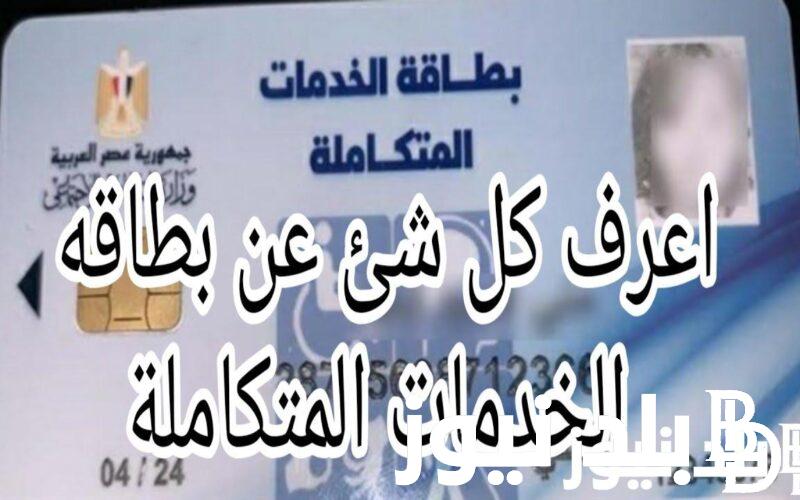 قدم واستفاد.. خطوات الاستعلام عن كارت الخدمات المتكاملة عبر موقع وزارة التضامن الرسمي moss.gov.eg