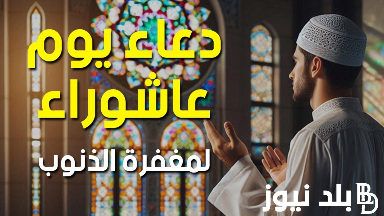 أفضل دعاء يوم عاشوراء مفاتيح الجنان والرزق ..”اللهم إني أسألك الهدى والتقى والعفاف والغنى، اللهم يسرني لليسرى وجنبني العسرى”