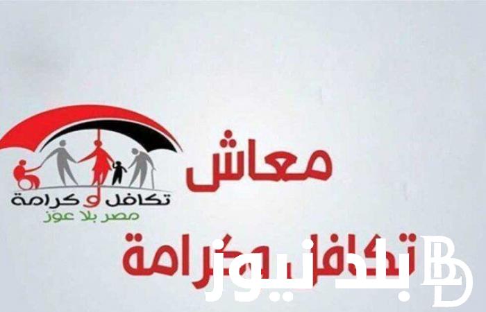 رابط الاستعلام عن معاش تكافل وكرامة والاوراق المطلوبه للحصول علي المعاش