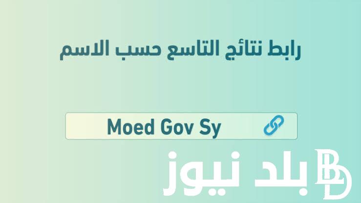 “تم الاعلان” وزارة التربية نتائج التاسع جميع المحافظات برقم الاكتتاب
