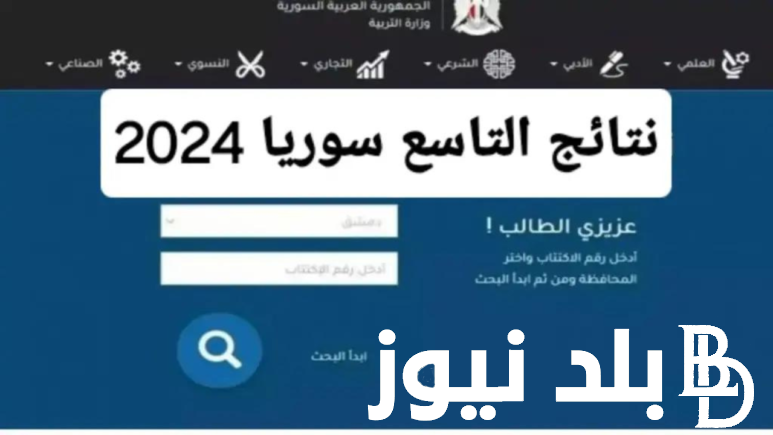 “الآن” خطوات استعلام نتائج التاسع سوريا 2024 برقم الاكتتاب عبر الموقع الرسمي لوزارة التربية السورية