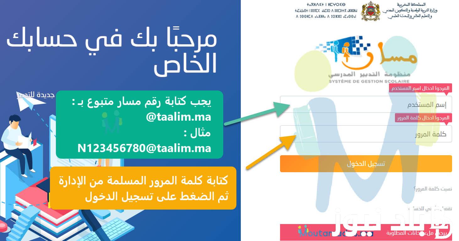 خطوات تسجيل الدخول الى مسار متمدرس 2024 وطرق التسجيل والاطلاع علي النتائج