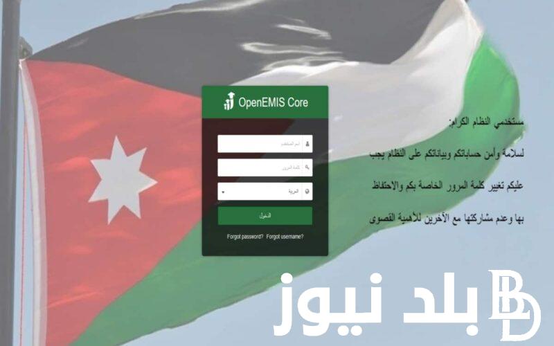 الاستعلام عن نتائج طلاب الأردن 2024 وخطوات التسجيل في منصة أوبن إيمس