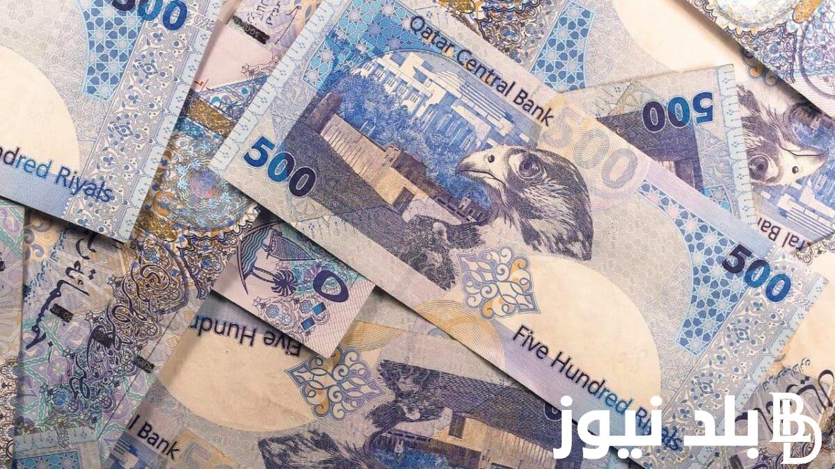 هتسافر الدوحة بكام؟ .. سعر الريال القطري في السوق السوداء اليوم السبت 6 يوليو 2024 وفي البنوك المصرية