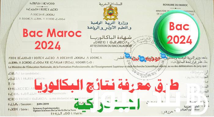 “رابط فعال” نتائج الدورة الاستدراكية باك 2024 Résultats Bac Rattrapage عبر بوابة باك حر
