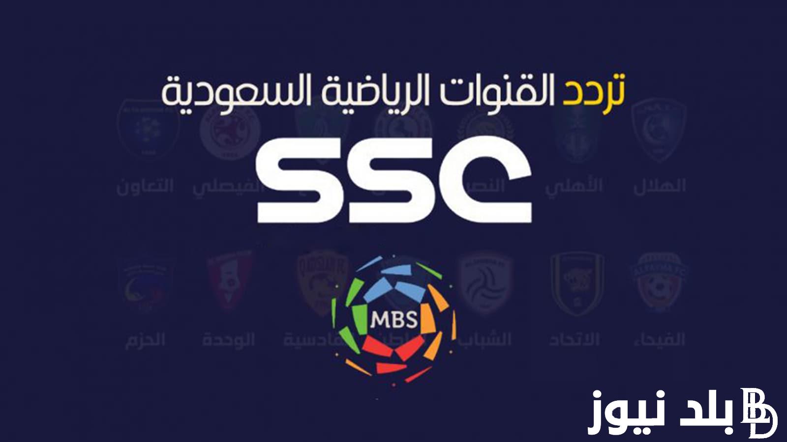 “نزلها الأن” تردد قنوات الدوري السعودي علي النايل سات 2024