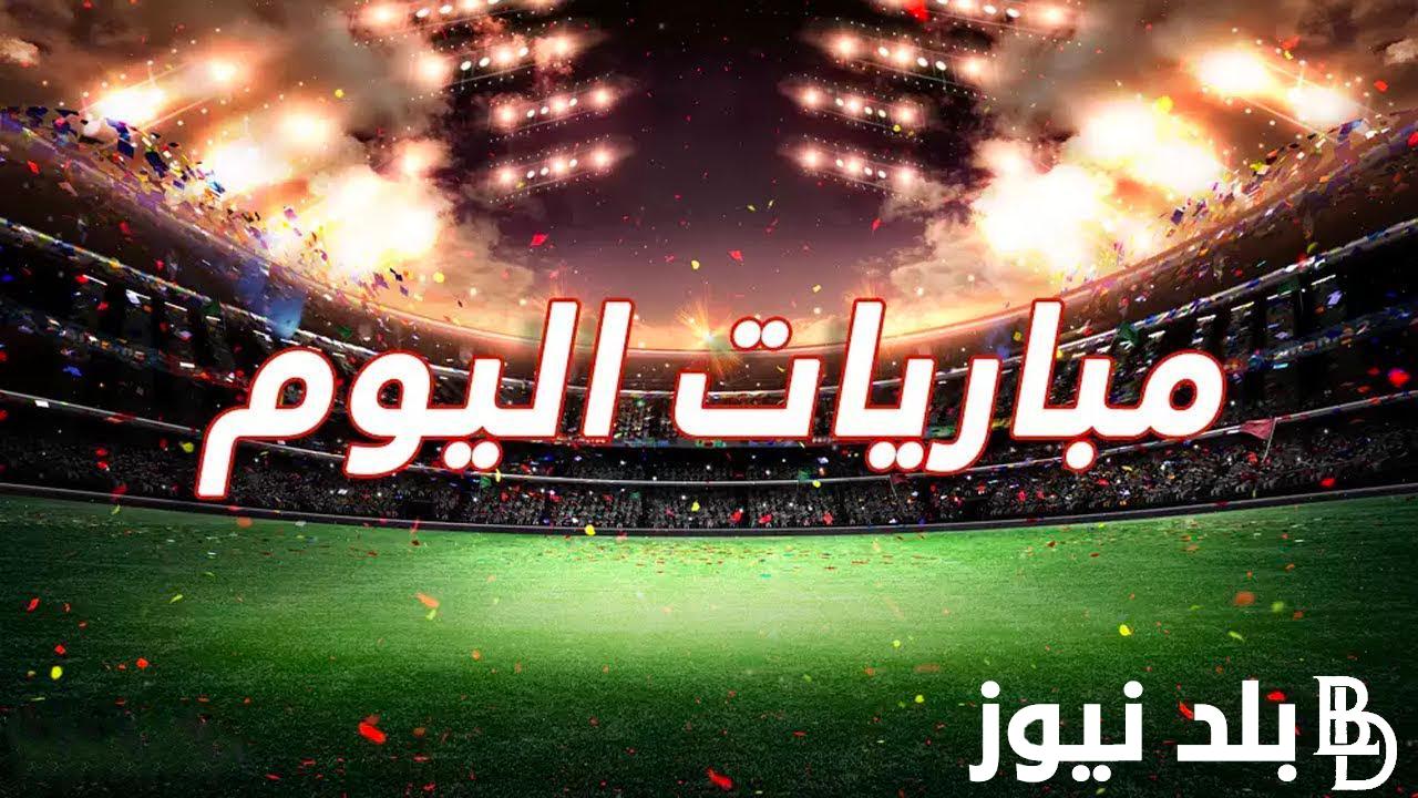 بالجدول.. مواعيد مباريات اليوم الأحد 28 يوليو 2024 في كل البطولات الرياضية
