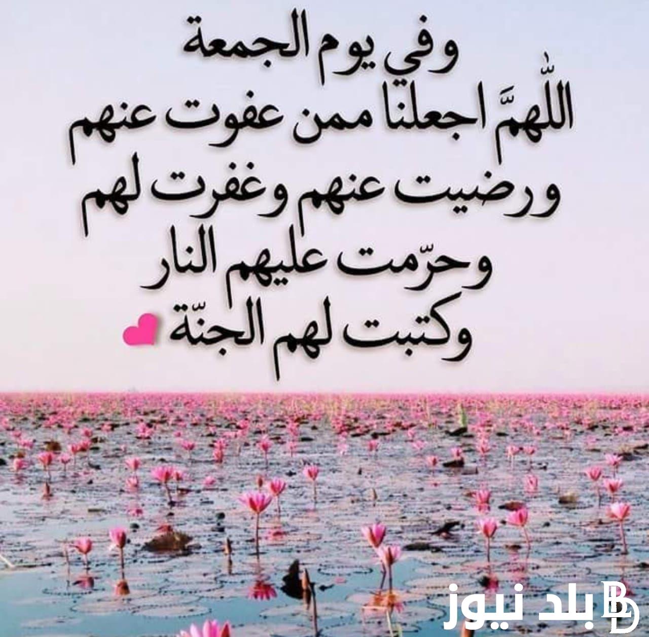 دعاء ليلة الجمعة لا يرد بأمر الله .. ” اللهم افتح لي خزائن رحمتك واكتب لي في ليلة الجمعة مغفرة وسعادة تبشرني بها”