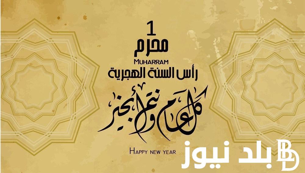 “المحكمة العليا تعلن موعد العام الهجري الجديد 1446 ومتى إجازة العام الهجري للقطاع العام والخاص