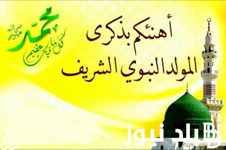 “خاتم المرسلين” مولد النبي في شهر كام بالهجري والميلادي؟ | موعد المولد النبوي الشريف 2024 في مصر وجميع الدول العربية