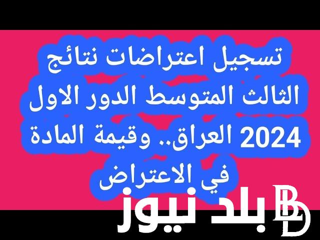“استعلم من هنا” رسوم اعتراضات الثالث متوسط 2024 الدور الاول وخطوات التقديم على الاعتراضات