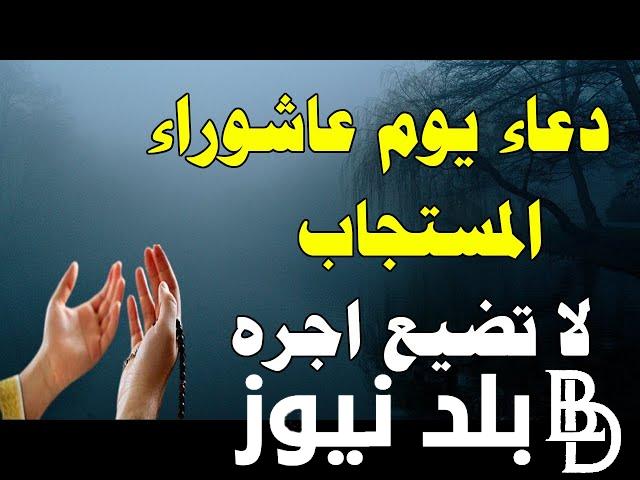 دعاء يوم عاشوراء قصير.. اللهم رحمتك أرجو فلا تكلني إلى نفسي طرفة عين