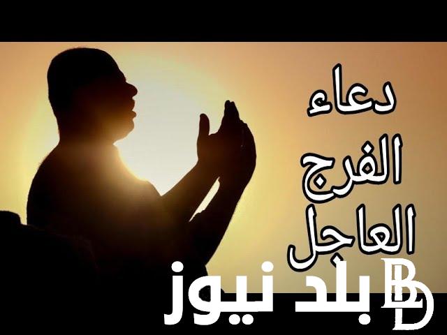 ردد الآن.. دعاء تيسير الامور الصعبة وقضاء الحوائج “اللهم لا تدع لي همًا إلا فرجته ولا أمرًا صعبًا إلى سهلته يا رب أصلح لي كل أموري”
