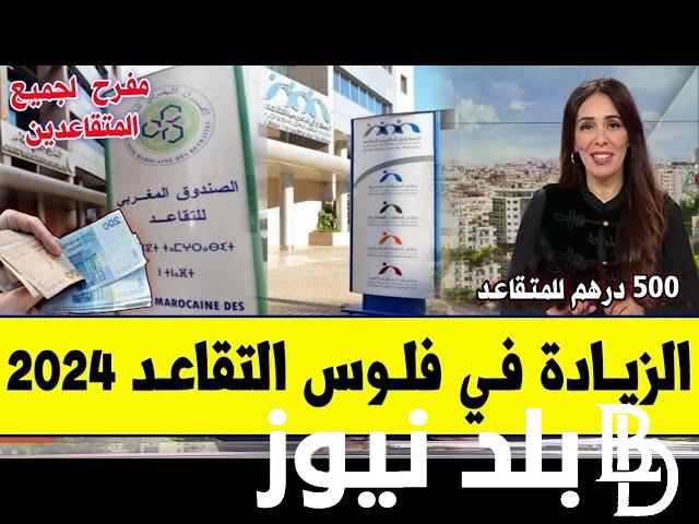 اعرف هل هناك زيادة في معاشات متقاعدي الصندوق المغربي للتقاعد لسنة 2024؟ وخطوات الاستعلام عن راتب التقاعد