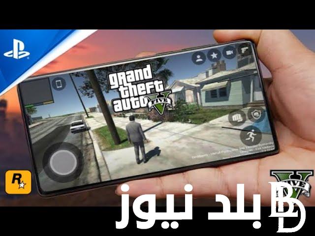 “حملها الآن”.. كيفية تحميل لعبة gta 5 على الهاتف أندرويد وأيفون واسترجع ذكريات الطفولة