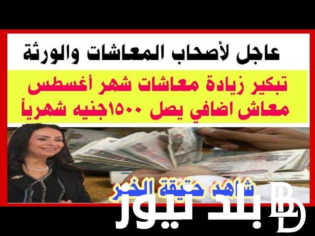 عاجل ورسمياً التأمينات تعلن صرف معاشات شهر اغسطس 2024 وتحسم الجدل بشأن زيادة المعاشات