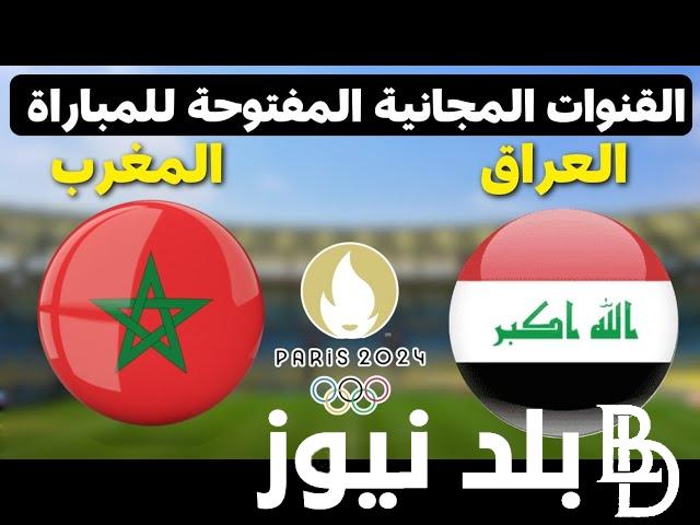 “نسب صعود متساوية “مجموعة الموت.. موعد مباراة العراق والمغرب في أولمبياد باريس 2024 والقنوات الناقلة