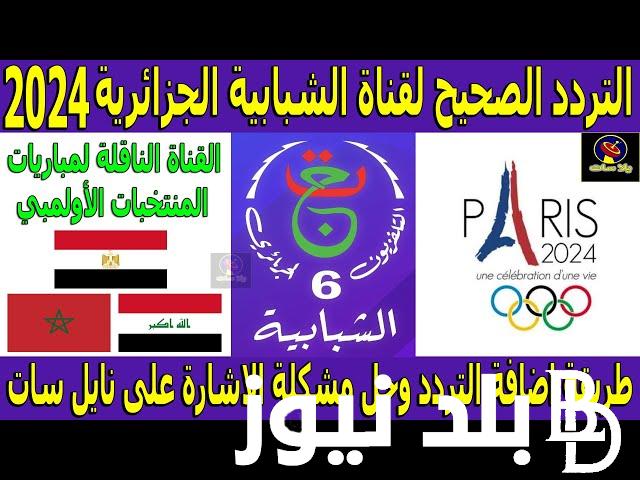 “اضبطها وتابع الماتشات” تردد قناة الشبابية الجزائرية 2024 على النايل سات وكيفية ضبط قناة السادسة الشبابية الجزائرية 2024