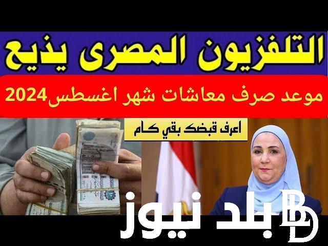 “إعرف بنفسك” هل تم تبكير موعد صرف معاشات شهر أغسطس 2024 وأماكن صرف المعاشات