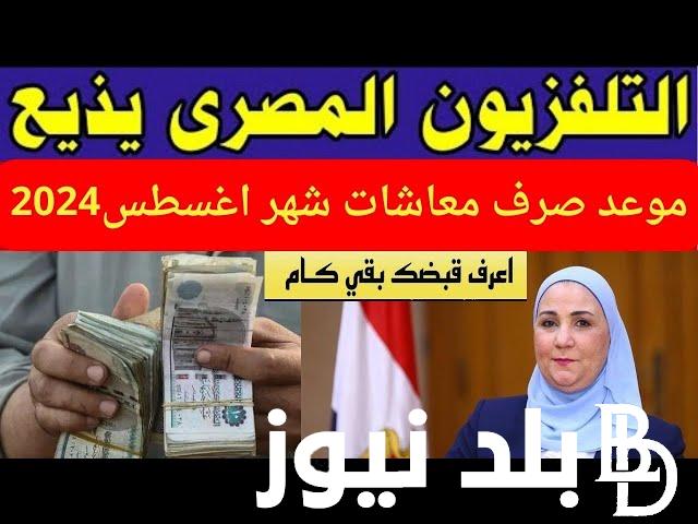 الان اخر أخبار المعاشات| الهيئة القومية تُقرر زيادة معاشات اغسطس 2024 وتحدد موعد الصرف