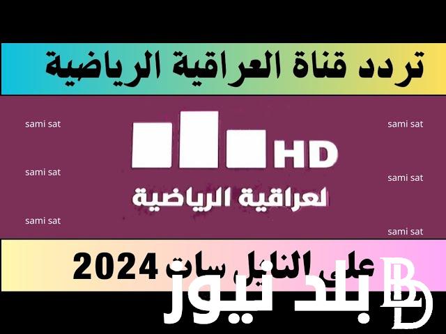“اتفرج علي اسود الرافدين”.. تردد قناة العراقية الرياضية HD على النايل سات الناقلة لمباراة العراق و الارجنتين في اولمبياد باريس 2024