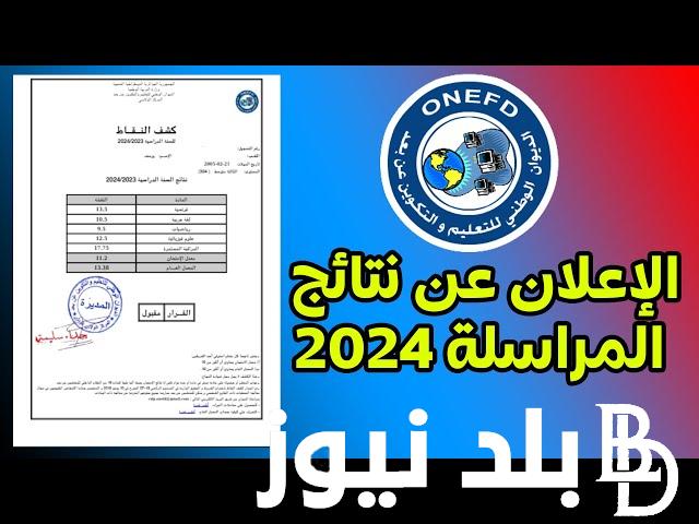 رابط نتائج مراسلة 2024 في الجزائر وطريقة سحب امتحان اثبات المستوي عبر موقع الديوان الوطني