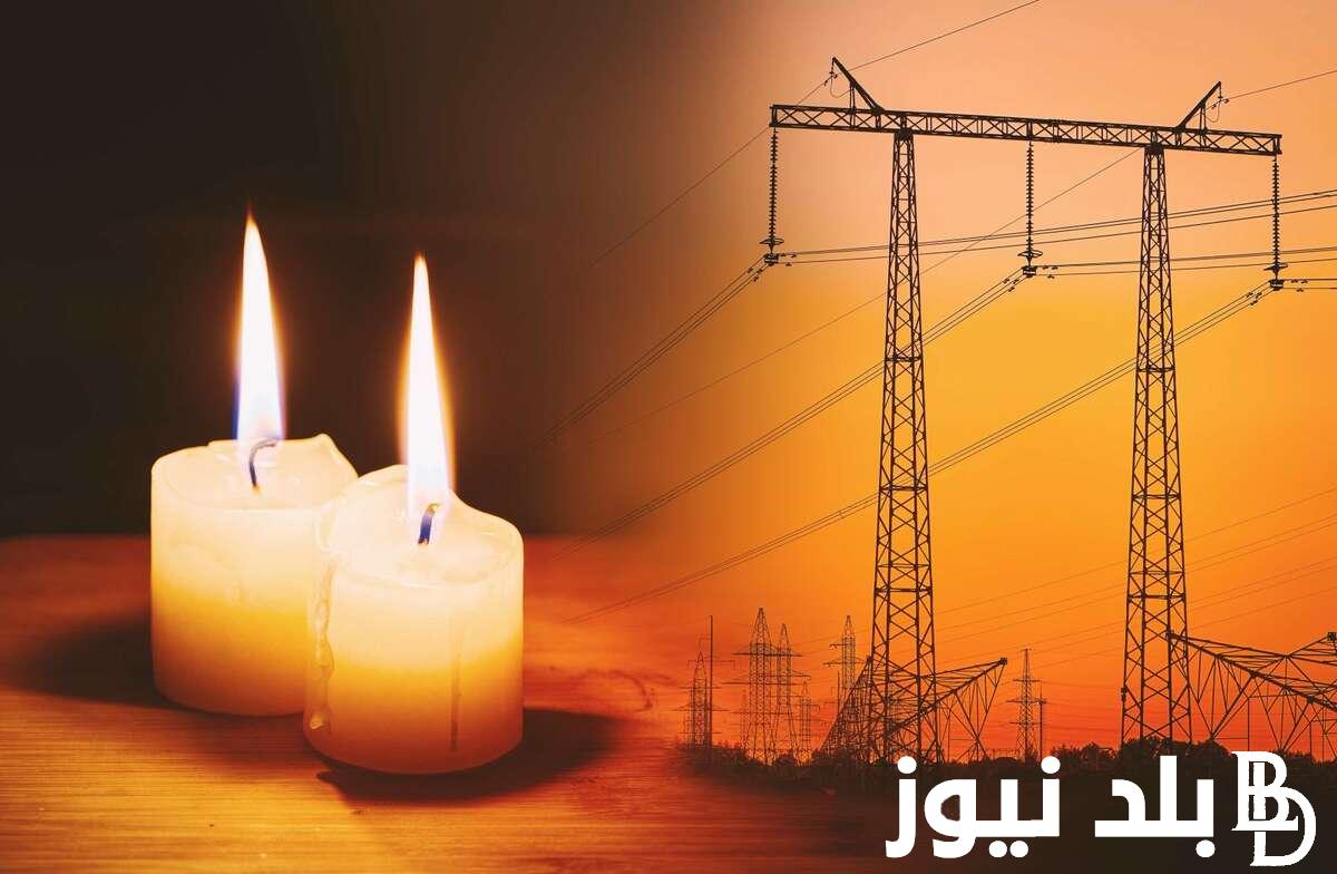 إستعلم عن مواعيد انقطاع الكهرباء في مصر 2024 وفقًا للخطة الجديدة المُعلن عنها من قبل الشركة القابضة للكهرباء