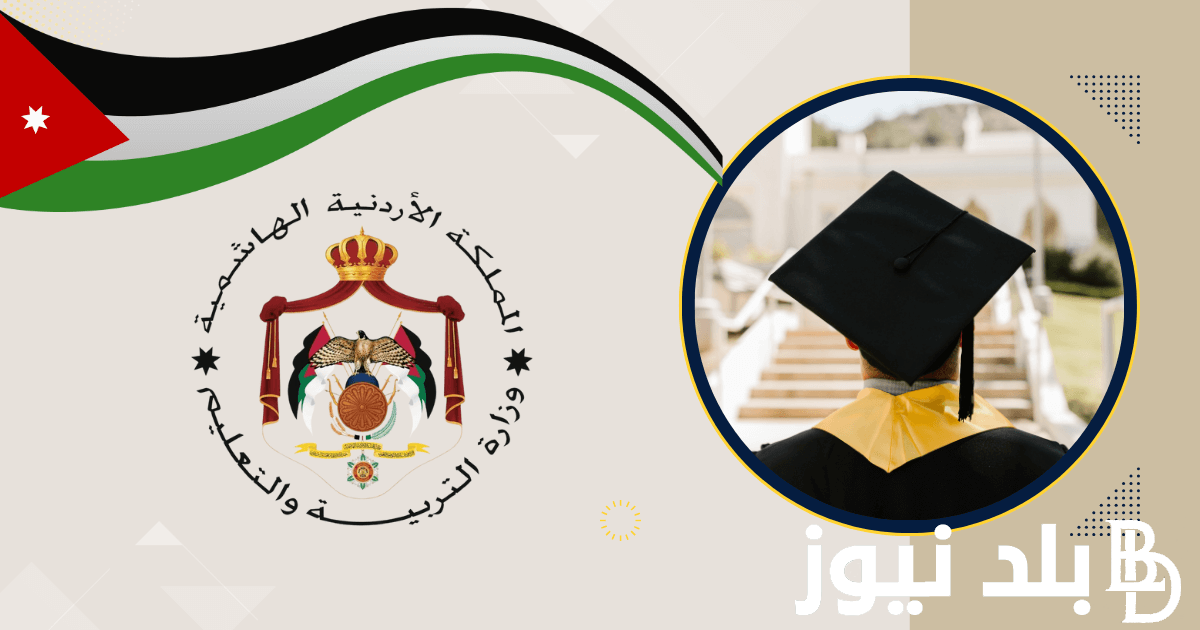 عااجل ورسمياً.. كيف اشوف نتيجة التوجيهي؟ عبر موقع وزارة التربية والتعليم الأردنية moe.gov.jo