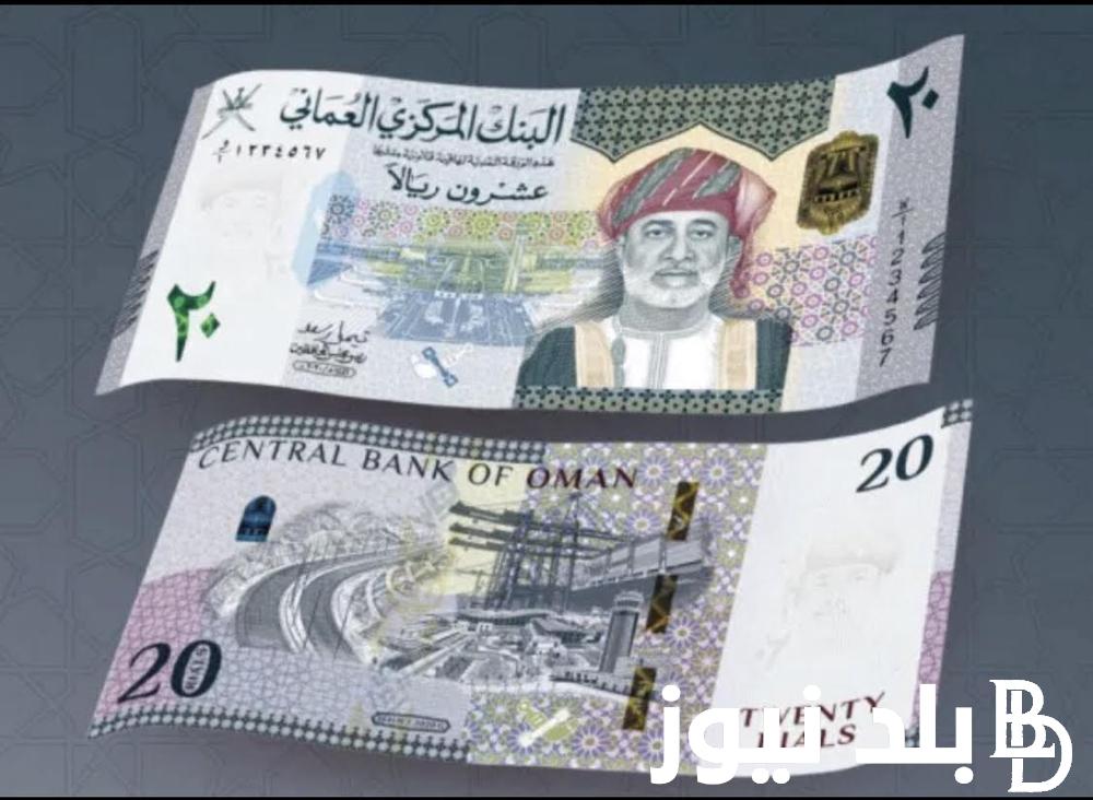 كام سعر الريال العماني مقابل الجنيه المصري في السوق السوداء اليوم الخميس 18 يوليو 2024 وفي البنوك المصرية