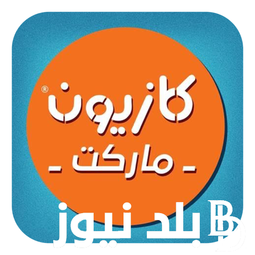 “بكميه محدوده” .. عروض كازيون اليوم الإربعاء الموافق 3 يوليو 2024 وفقاً للصفحه الرسميه