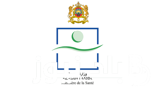 “وظائف خاليه” وزارة الصحة توظيف 160 متصرف من الدرجه الثانيه في جهة مراكش اسفي