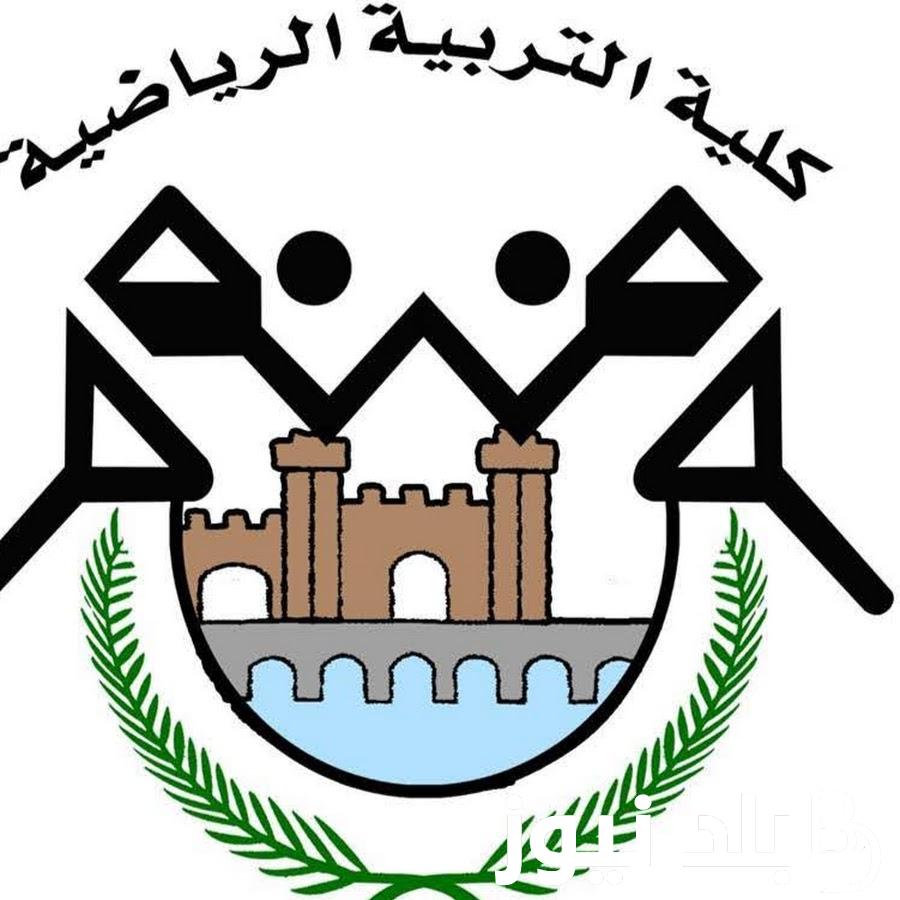 موعد اختبارات كلية التربية الرياضية 2024 وخطوات التسجيل لاختبارات القدرات من خلال بوابة التنسيق digital.gov.eg