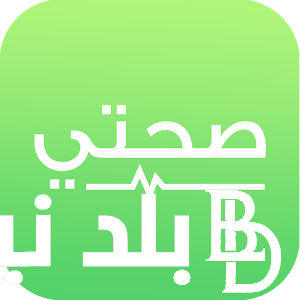 “حمله الآن” تحميل تطبيق صحتي السعودية 2024 علي جميع الهواتف الاندرويد والآيفون وأبرز الخدمات التي يُقدمها