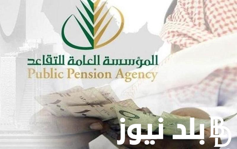 “من هنا” المؤسسة العامة للتقاعد صرف رواتب المتقاعدين الجديد 1446 .. تعرف علي التعديلات الجديدة في نظام التأمينات الاجتماعية
