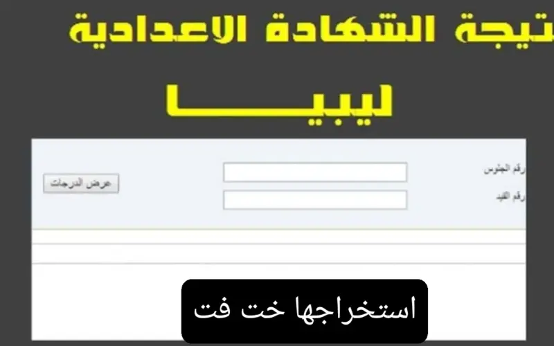 الان … نتيجة الشهادة الاعدادية فى ليبيا 2024 من موقع وزارة التربية والتعليم الليبية https://moe.gov.ly/