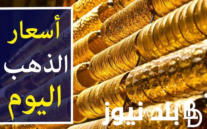 الدهب عيار 12 بكام؟.. اسعار الذهب اليوم الاحد 7 يوليو 2024 في الصاغة المصرية بعد ارتفاع عالمياً