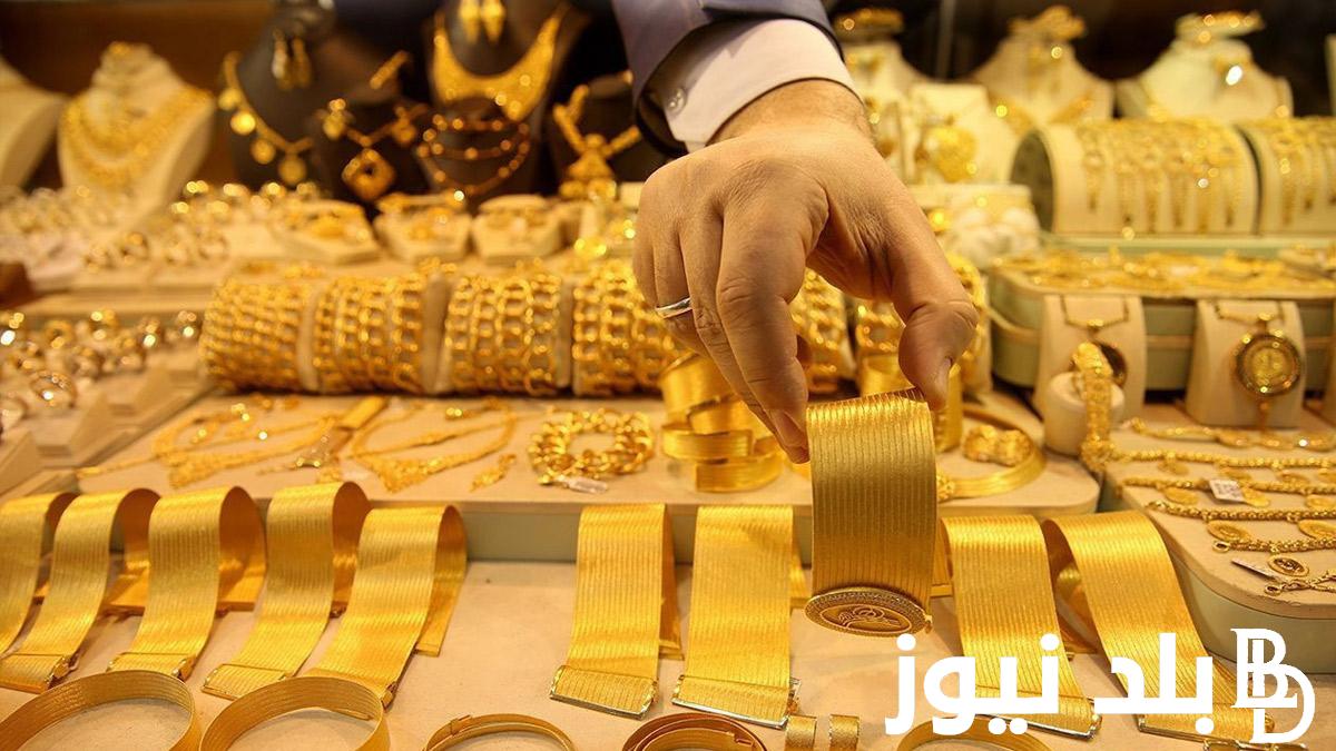 “شبكتك بكام يا عروسة؟” سعر جرام الذهب عيار 21 سعر الذهب اليوم الاحد 7 يوليو 2024 في محلات الصاغة