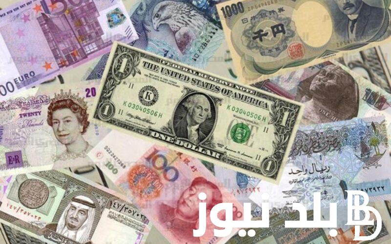 “في نهاية تعاملات اليوم” .. أسعار العملات في السوق السوداء اليوم الأحد الموافق 7 يوليو 2024