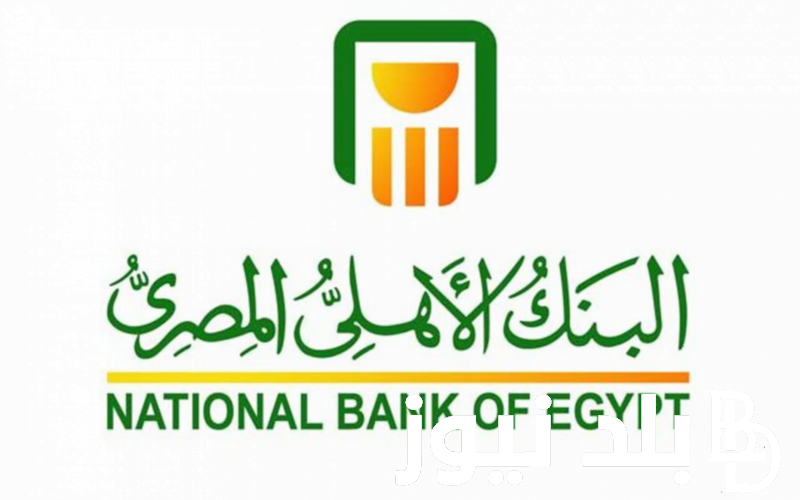 استثمر فلوسك.. أسعار فائدة شهادات البنك الأهلي اليوم الخميس 4 يوليو 2024