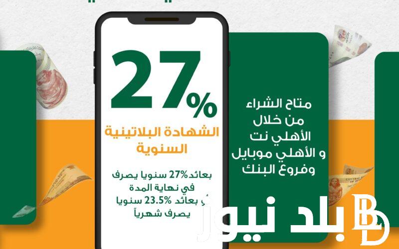أسعار فائدة شهادات البنك الأهلي اليوم الخميس 11 يوليو 2024