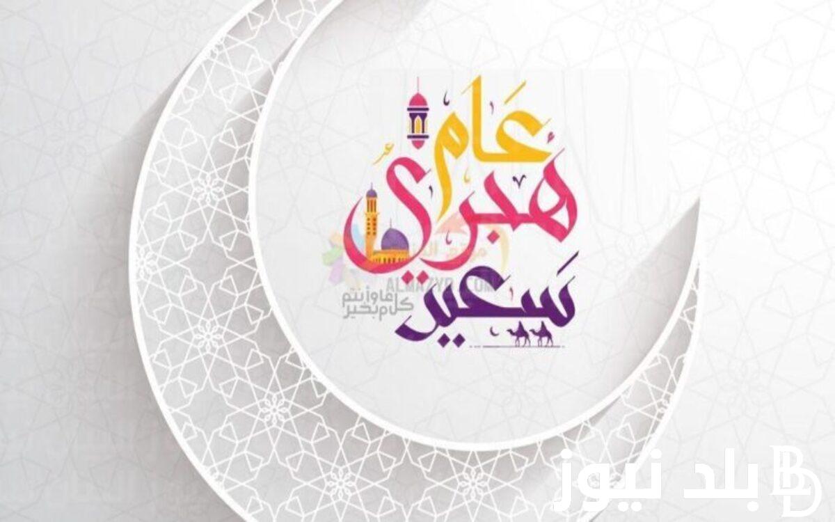 ادعية عام هجري جديد.. اللهم اجعل عامنا الحالي عاما مختوما لنا فيه بالعفو
