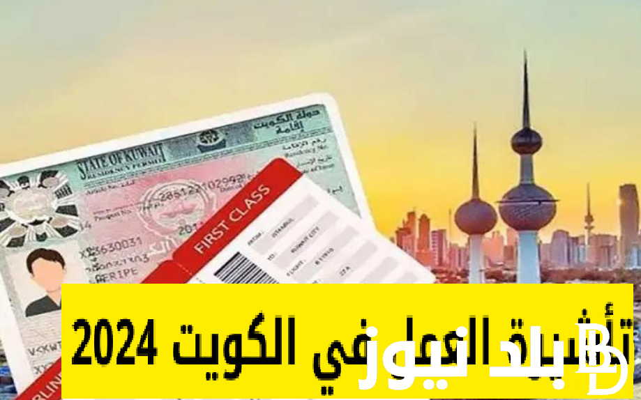 للراغبين في السفر Kuwait .. أهم شروط الحصول على تأشيرة العمل في الكويت 2024 والمستندات المطلوبة
