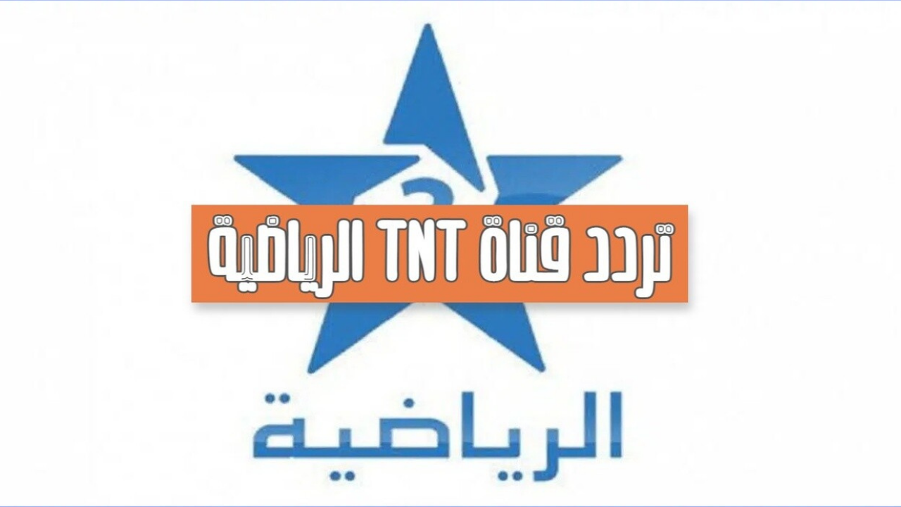 إستقبل الأن.. تردد قناة الرياضية المغربية HD نايل سات الناقله لأولمبياد باريس 2024 وتابع أهم المباريات