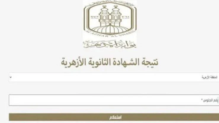 الأن.. نتيجة الثانوية الازهرية واسماء الاوائل ورابط الاستعلام عن نتيجة الثانوي الأزهري natiga.azhar.eg