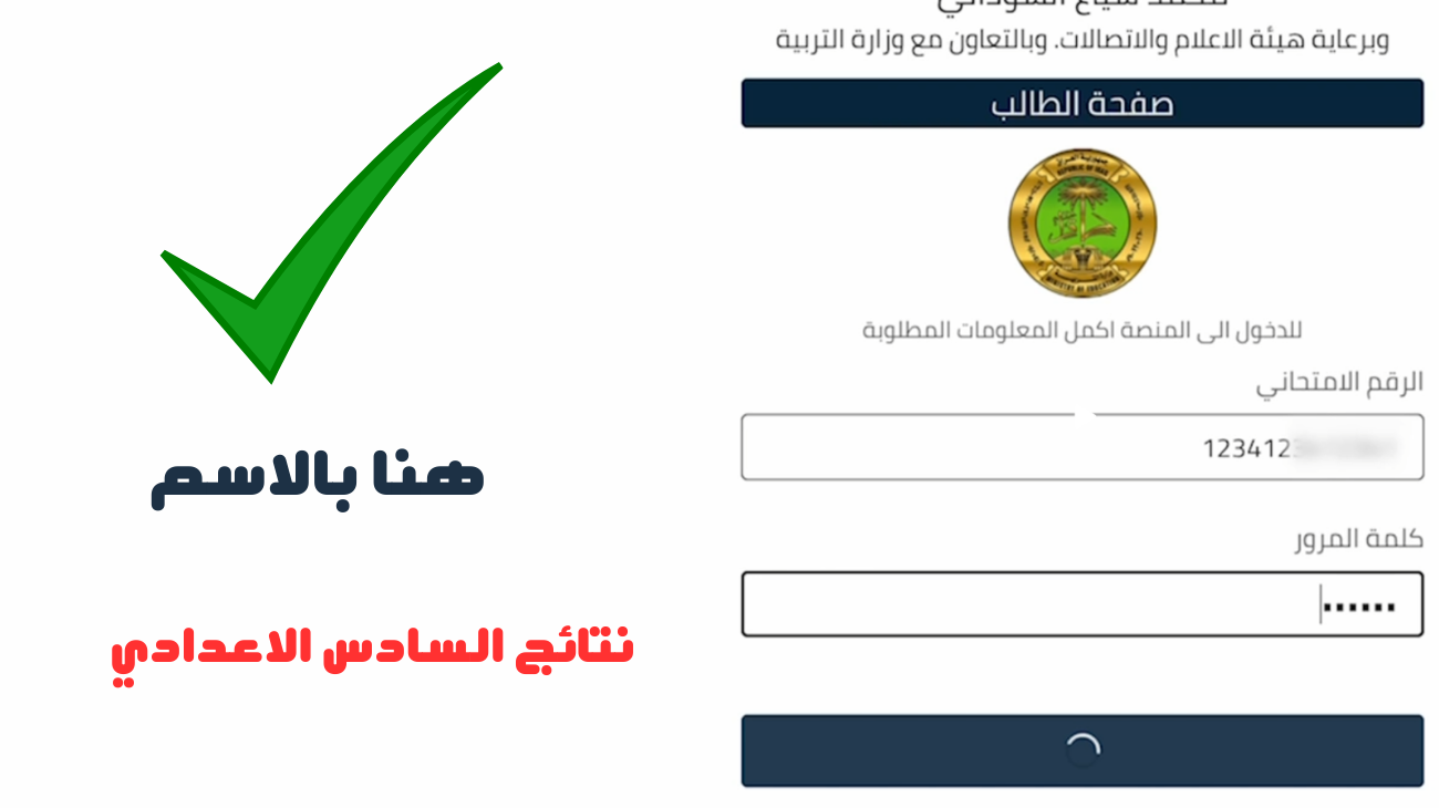 صدرت الأن.. نتائج السادس اعدادي منصة نجاح الدور الاول 2024 و رابط الحصول على نتائج السادس اعدادي student.najah.iq 2024