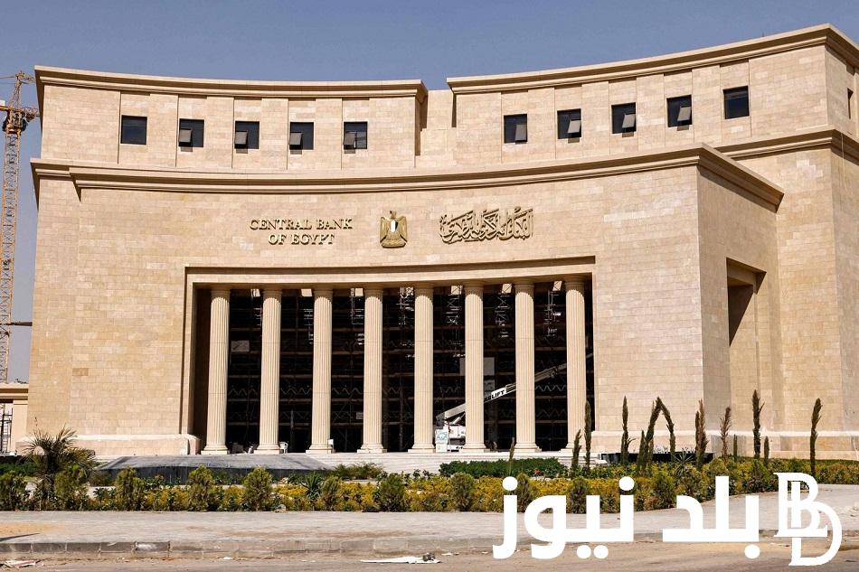 هاااام.. اجتماع البنك المركزي المصري 2024 يحسم سعر الفائدة في مصر